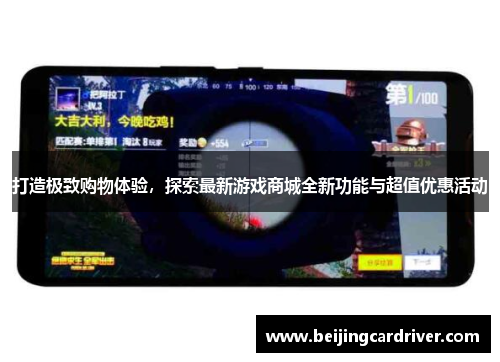 打造极致购物体验，探索最新游戏商城全新功能与超值优惠活动
