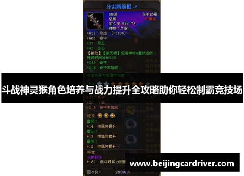 斗战神灵猴角色培养与战力提升全攻略助你轻松制霸竞技场