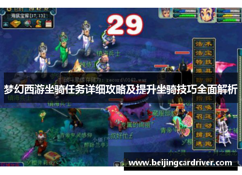 梦幻西游坐骑任务详细攻略及提升坐骑技巧全面解析