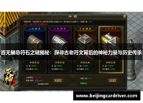 百无禁忌符石之谜揭秘：探寻古老符文背后的神秘力量与历史传承