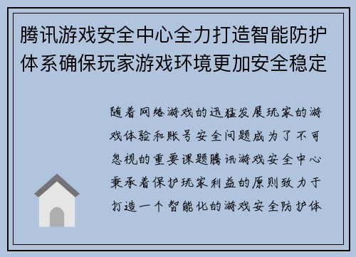 腾讯游戏安全中心全力打造智能防护体系确保玩家游戏环境更加安全稳定