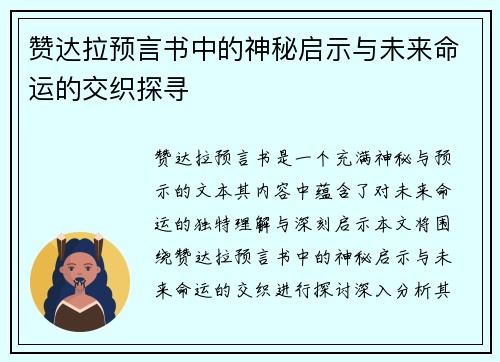 赞达拉预言书中的神秘启示与未来命运的交织探寻
