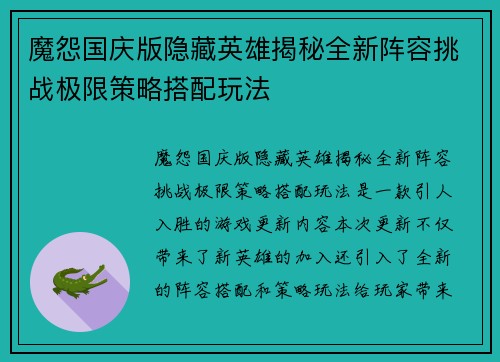 魔怨国庆版隐藏英雄揭秘全新阵容挑战极限策略搭配玩法