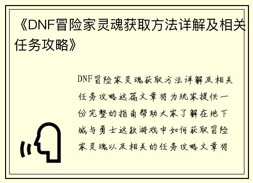 《DNF冒险家灵魂获取方法详解及相关任务攻略》