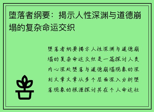 堕落者纲要：揭示人性深渊与道德崩塌的复杂命运交织