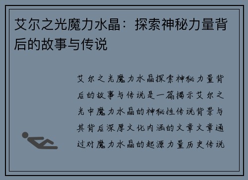 艾尔之光魔力水晶：探索神秘力量背后的故事与传说