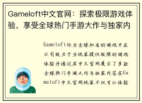 Gameloft中文官网：探索极限游戏体验，享受全球热门手游大作与独家内容