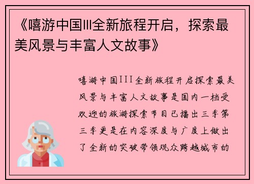 《嘻游中国III全新旅程开启，探索最美风景与丰富人文故事》