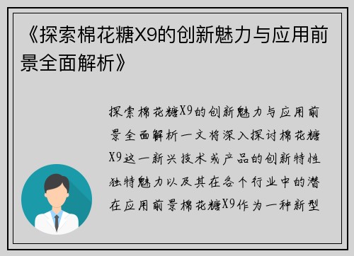 《探索棉花糖X9的创新魅力与应用前景全面解析》