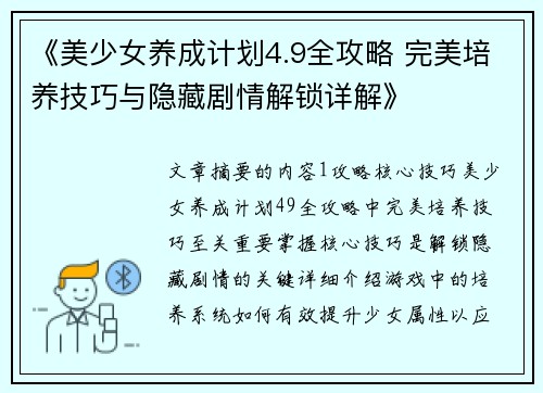 《美少女养成计划4.9全攻略 完美培养技巧与隐藏剧情解锁详解》