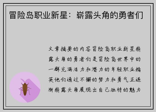 冒险岛职业新星：崭露头角的勇者们