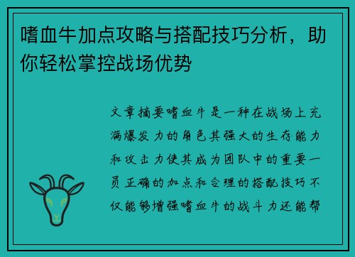 嗜血牛加点攻略与搭配技巧分析，助你轻松掌控战场优势