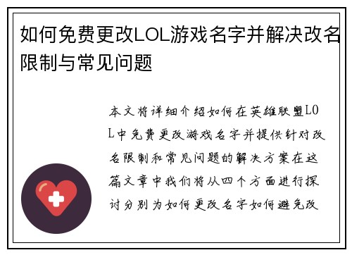 如何免费更改LOL游戏名字并解决改名限制与常见问题