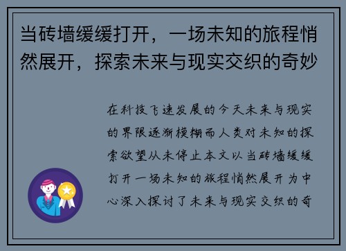 当砖墙缓缓打开，一场未知的旅程悄然展开，探索未来与现实交织的奇妙时刻