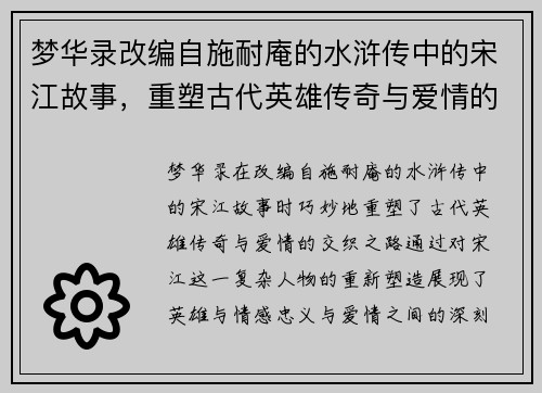 梦华录改编自施耐庵的水浒传中的宋江故事，重塑古代英雄传奇与爱情的交织之路