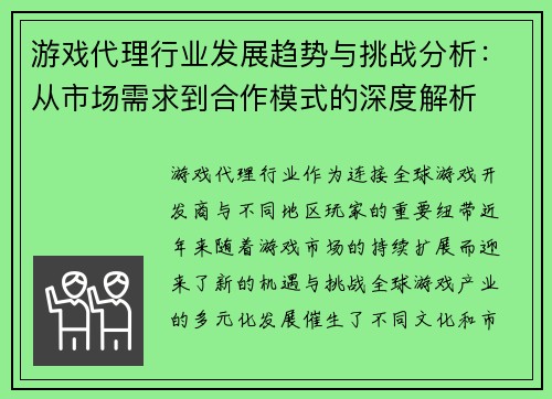 游戏代理行业发展趋势与挑战分析：从市场需求到合作模式的深度解析