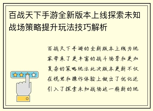 百战天下手游全新版本上线探索未知战场策略提升玩法技巧解析