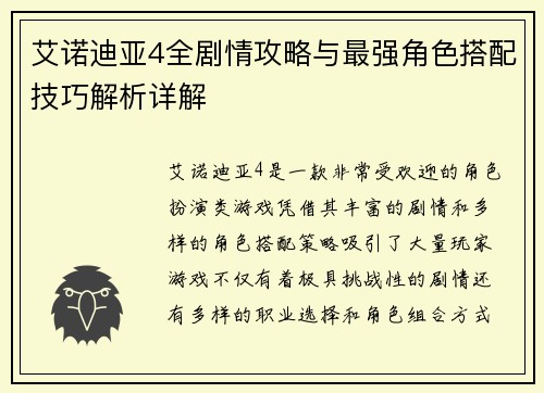 艾诺迪亚4全剧情攻略与最强角色搭配技巧解析详解