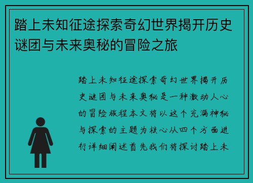 踏上未知征途探索奇幻世界揭开历史谜团与未来奥秘的冒险之旅