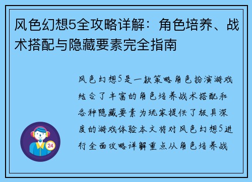 风色幻想5全攻略详解：角色培养、战术搭配与隐藏要素完全指南