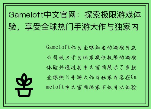 Gameloft中文官网：探索极限游戏体验，享受全球热门手游大作与独家内容