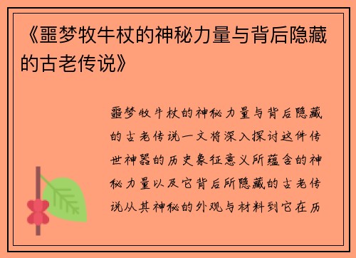 《噩梦牧牛杖的神秘力量与背后隐藏的古老传说》