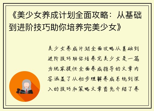 《美少女养成计划全面攻略：从基础到进阶技巧助你培养完美少女》
