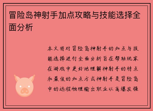 冒险岛神射手加点攻略与技能选择全面分析
