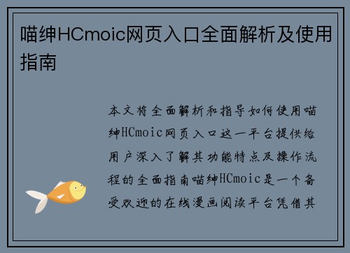 喵绅HCmoic网页入口全面解析及使用指南
