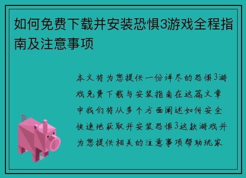 如何免费下载并安装恐惧3游戏全程指南及注意事项