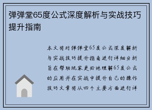 弹弹堂65度公式深度解析与实战技巧提升指南