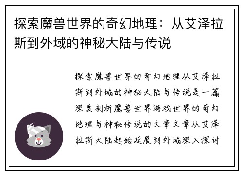 探索魔兽世界的奇幻地理：从艾泽拉斯到外域的神秘大陆与传说