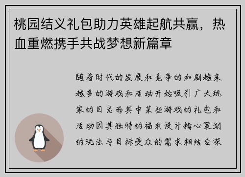 桃园结义礼包助力英雄起航共赢，热血重燃携手共战梦想新篇章