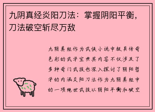 九阴真经炎阳刀法：掌握阴阳平衡，刀法破空斩尽万敌