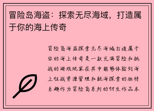 冒险岛海盗：探索无尽海域，打造属于你的海上传奇