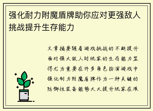 强化耐力附魔盾牌助你应对更强敌人挑战提升生存能力