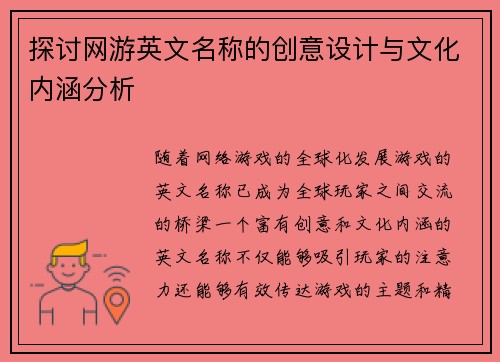 探讨网游英文名称的创意设计与文化内涵分析