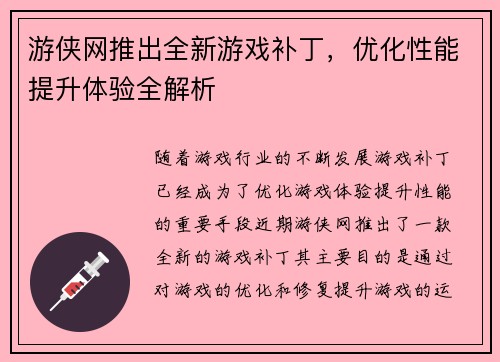 游侠网推出全新游戏补丁，优化性能提升体验全解析