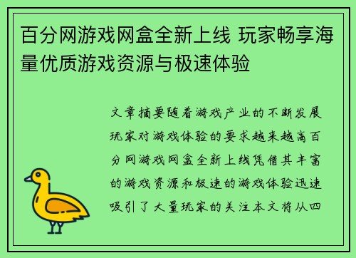百分网游戏网盒全新上线 玩家畅享海量优质游戏资源与极速体验