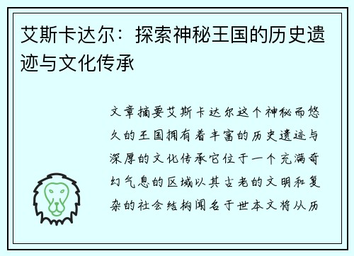 艾斯卡达尔：探索神秘王国的历史遗迹与文化传承