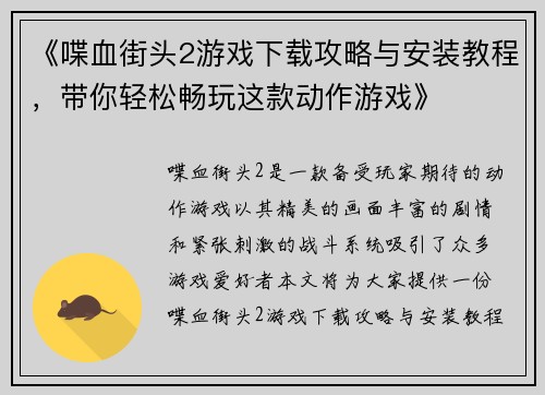 《喋血街头2游戏下载攻略与安装教程，带你轻松畅玩这款动作游戏》
