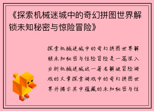 《探索机械迷城中的奇幻拼图世界解锁未知秘密与惊险冒险》