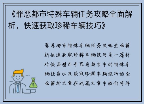 《罪恶都市特殊车辆任务攻略全面解析，快速获取珍稀车辆技巧》