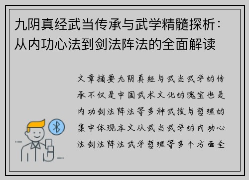 九阴真经武当传承与武学精髓探析：从内功心法到剑法阵法的全面解读