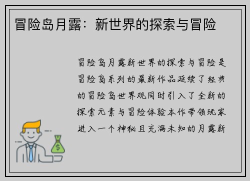 冒险岛月露：新世界的探索与冒险