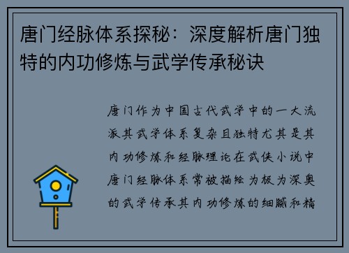 唐门经脉体系探秘：深度解析唐门独特的内功修炼与武学传承秘诀