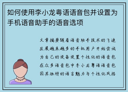 如何使用李小龙粤语语音包并设置为手机语音助手的语音选项