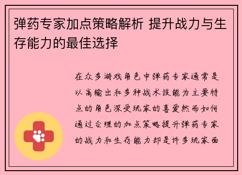 弹药专家加点策略解析 提升战力与生存能力的最佳选择