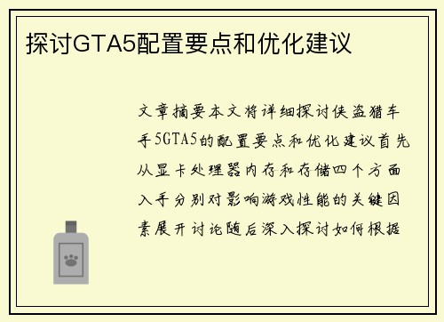 探讨GTA5配置要点和优化建议