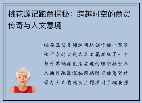 桃花源记跑商探秘：跨越时空的商贸传奇与人文意境